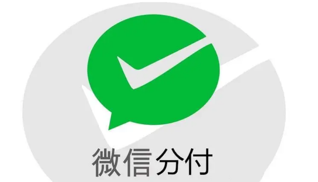 什么是微信分付